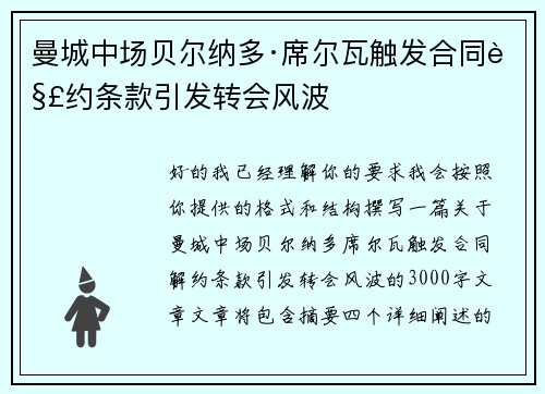 曼城中场贝尔纳多·席尔瓦触发合同解约条款引发转会风波
