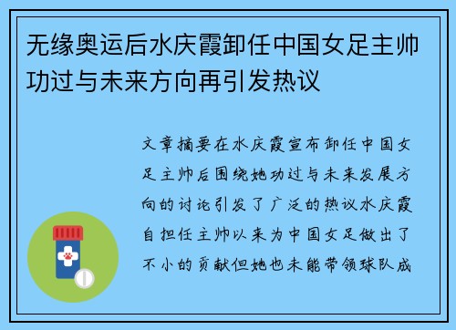 无缘奥运后水庆霞卸任中国女足主帅功过与未来方向再引发热议 无缘奥运后水庆霞卸任中国女足主帅功过与未来方向再引发热议