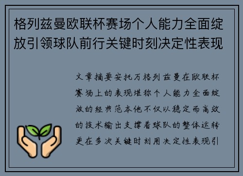 格列兹曼欧联杯赛场个人能力全面绽放引领球队前行关键时刻决定性表现