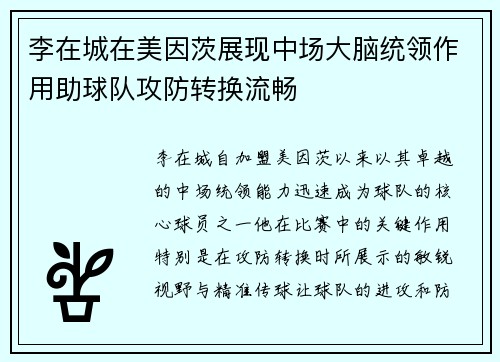 李在城在美因茨展现中场大脑统领作用助球队攻防转换流畅