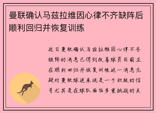 曼联确认马兹拉维因心律不齐缺阵后顺利回归并恢复训练