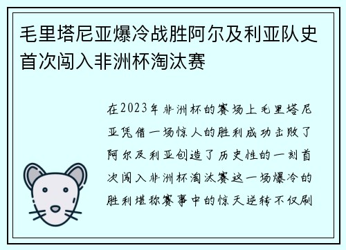 毛里塔尼亚爆冷战胜阿尔及利亚队史首次闯入非洲杯淘汰赛