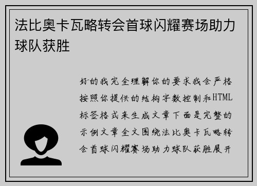 法比奥卡瓦略转会首球闪耀赛场助力球队获胜