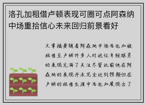 洛孔加租借卢顿表现可圈可点阿森纳中场重拾信心未来回归前景看好 洛孔加租借卢顿表现可圈可点阿森纳中场重拾信心未来回归前景看好
