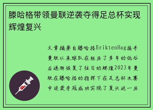 滕哈格带领曼联逆袭夺得足总杯实现辉煌复兴