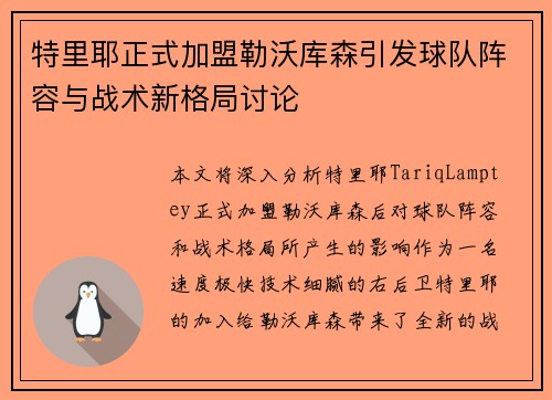 特里耶正式加盟勒沃库森引发球队阵容与战术新格局讨论