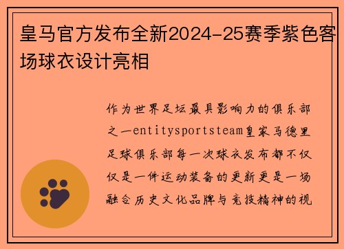 皇马官方发布全新2024-25赛季紫色客场球衣设计亮相