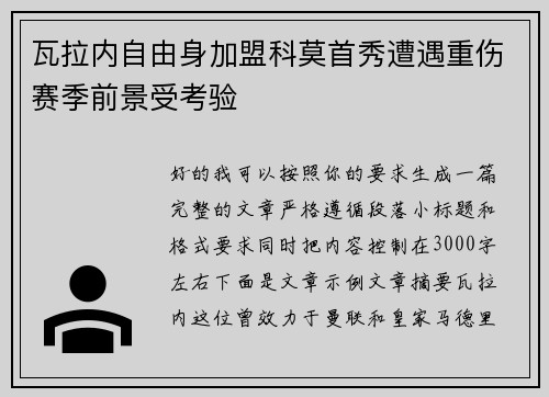 瓦拉内自由身加盟科莫首秀遭遇重伤赛季前景受考验