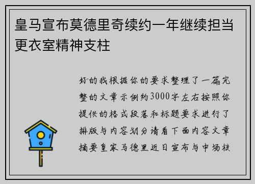 皇马宣布莫德里奇续约一年继续担当更衣室精神支柱 皇马宣布莫德里奇续约一年继续担当更衣室精神支柱
