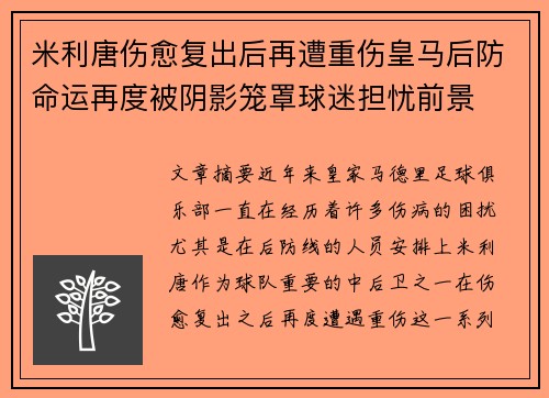 米利唐伤愈复出后再遭重伤皇马后防命运再度被阴影笼罩球迷担忧前景