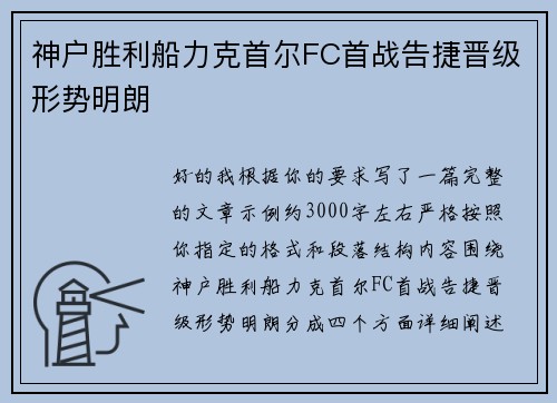 神户胜利船力克首尔FC首战告捷晋级形势明朗