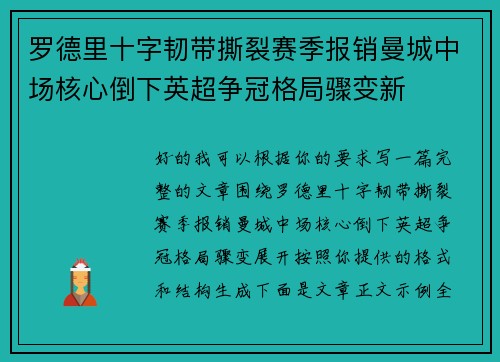 罗德里十字韧带撕裂赛季报销曼城中场核心倒下英超争冠格局骤变新