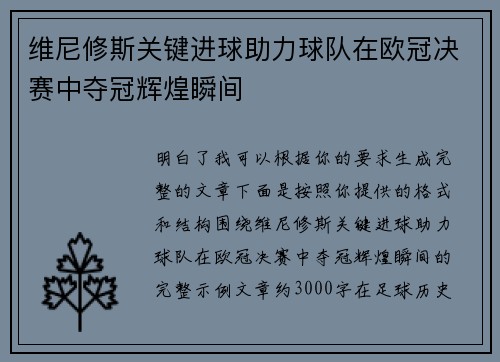 维尼修斯关键进球助力球队在欧冠决赛中夺冠辉煌瞬间 维尼修斯关键进球助力球队在欧冠决赛中夺冠辉煌瞬间