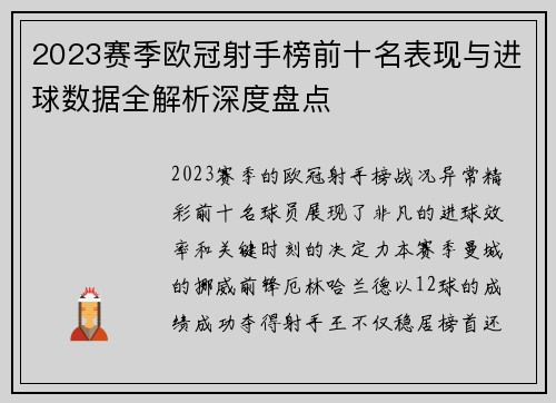 2023赛季欧冠射手榜前十名表现与进球数据全解析深度盘点 2023赛季欧冠射手榜前十名表现与进球数据全解析深度盘点
