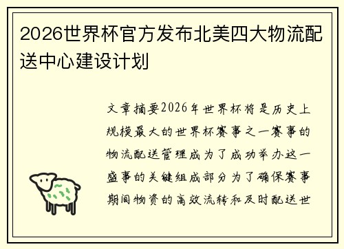 2026世界杯官方发布北美四大物流配送中心建设计划 2026世界杯官方发布北美四大物流配送中心建设计划