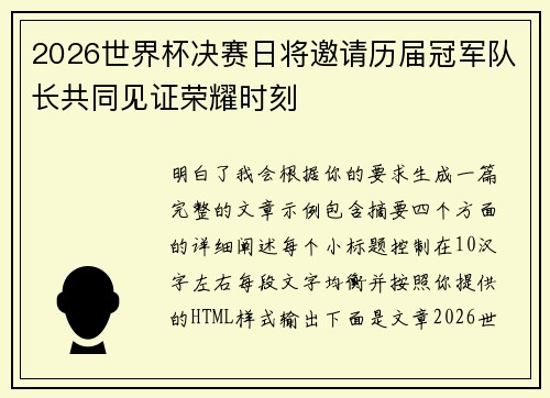 2026世界杯决赛日将邀请历届冠军队长共同见证荣耀时刻 2026世界杯决赛日将邀请历届冠军队长共同见证荣耀时刻