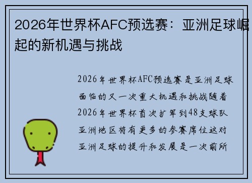 2026年世界杯AFC预选赛:亚洲足球崛起的新机遇与挑战 2026年世界杯AFC预选赛:亚洲足球崛起的新机遇与挑战