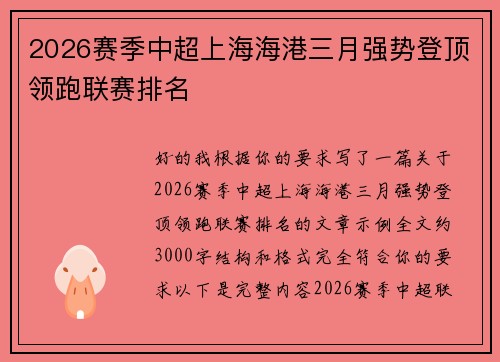 2026赛季中超上海海港三月强势登顶领跑联赛排名 2026赛季中超上海海港三月强势登顶领跑联赛排名