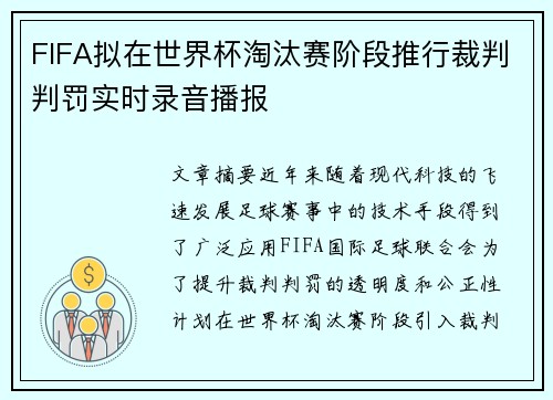 FIFA拟在世界杯淘汰赛阶段推行裁判判罚实时录音播报