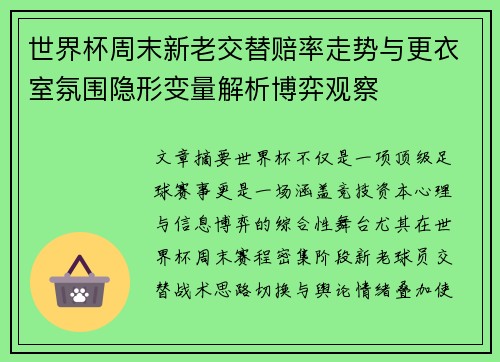 世界杯周末新老交替赔率走势与更衣室氛围隐形变量解析博弈观察 世界杯周末新老交替赔率走势与更衣室氛围隐形变量解析博弈观察