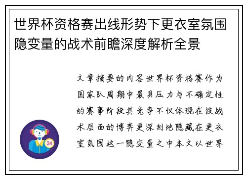 世界杯资格赛出线形势下更衣室氛围隐变量的战术前瞻深度解析全景 世界杯资格赛出线形势下更衣室氛围隐变量的战术前瞻深度解析全景