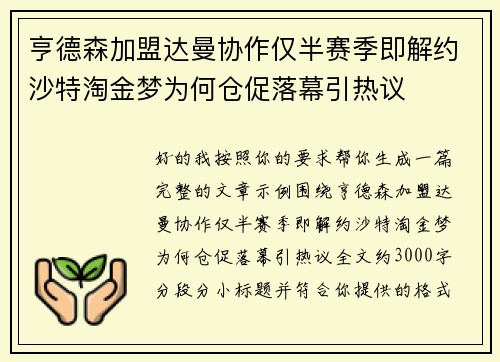 亨德森加盟达曼协作仅半赛季即解约沙特淘金梦为何仓促落幕引热议 亨德森加盟达曼协作仅半赛季即解约沙特淘金梦为何仓促落幕引热议