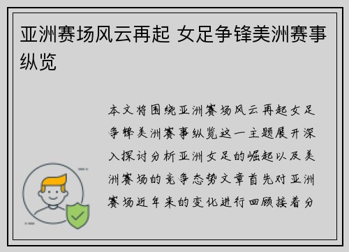 亚洲赛场风云再起 女足争锋美洲赛事纵览 亚洲赛场风云再起 女足争锋美洲赛事纵览