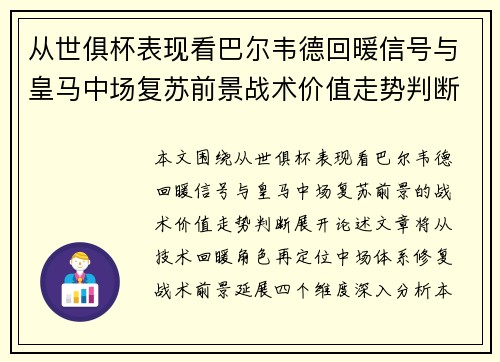 从世俱杯表现看巴尔韦德回暖信号与皇马中场复苏前景战术价值走势判断