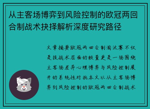 从主客场博弈到风险控制的欧冠两回合制战术抉择解析深度研究路径 从主客场博弈到风险控制的欧冠两回合制战术抉择解析深度研究路径