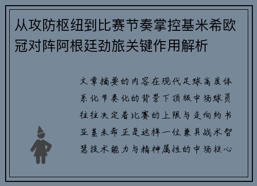 从攻防枢纽到比赛节奏掌控基米希欧冠对阵阿根廷劲旅关键作用解析 从攻防枢纽到比赛节奏掌控基米希欧冠对阵阿根廷劲旅关键作用解析