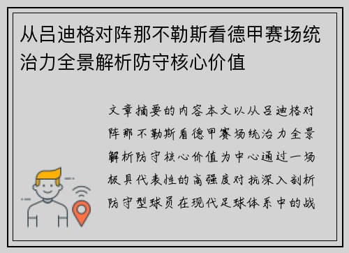 从吕迪格对阵那不勒斯看德甲赛场统治力全景解析防守核心价值 从吕迪格对阵那不勒斯看德甲赛场统治力全景解析防守核心价值