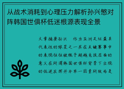 从战术消耗到心理压力解析孙兴慜对阵韩国世俱杯低迷根源表现全景