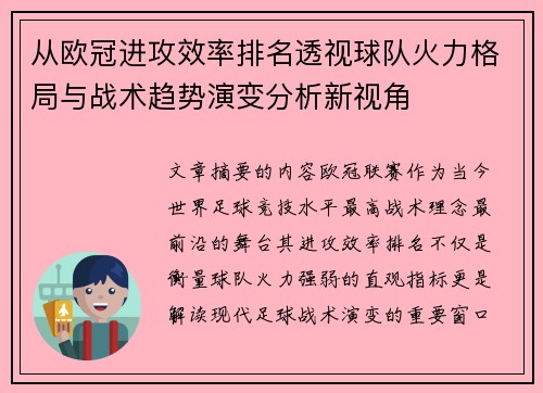 从欧冠进攻效率排名透视球队火力格局与战术趋势演变分析新视角