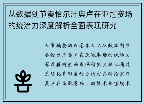 从数据到节奏恰尔汗奥卢在亚冠赛场的统治力深度解析全面表现研究 从数据到节奏恰尔汗奥卢在亚冠赛场的统治力深度解析全面表现研究