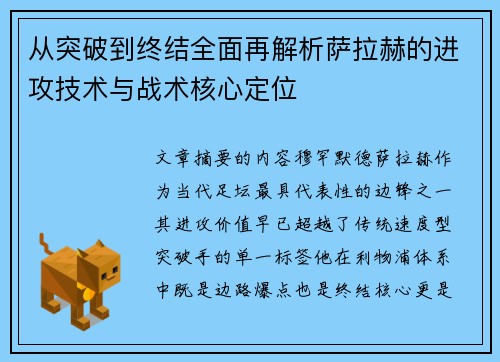 从突破到终结全面再解析萨拉赫的进攻技术与战术核心定位 从突破到终结全面再解析萨拉赫的进攻技术与战术核心定位