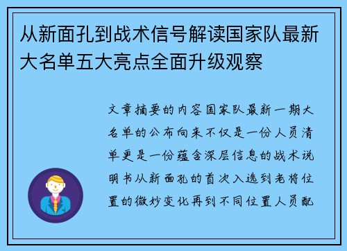 从新面孔到战术信号解读国家队最新大名单五大亮点全面升级观察 从新面孔到战术信号解读国家队最新大名单五大亮点全面升级观察