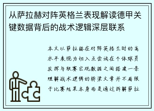 从萨拉赫对阵英格兰表现解读德甲关键数据背后的战术逻辑深层联系