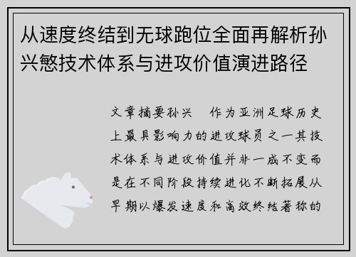 从速度终结到无球跑位全面再解析孙兴慜技术体系与进攻价值演进路径 从速度终结到无球跑位全面再解析孙兴慜技术体系与进攻价值演进路径