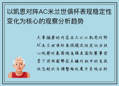 以凯恩对阵AC米兰世俱杯表现稳定性变化为核心的观察分析趋势