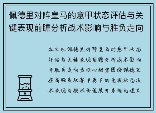 佩德里对阵皇马的意甲状态评估与关键表现前瞻分析战术影响与胜负走向 佩德里对阵皇马的意甲状态评估与关键表现前瞻分析战术影响与胜负走向