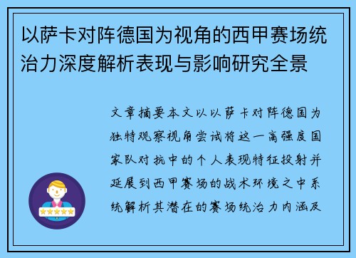 以萨卡对阵德国为视角的西甲赛场统治力深度解析表现与影响研究全景