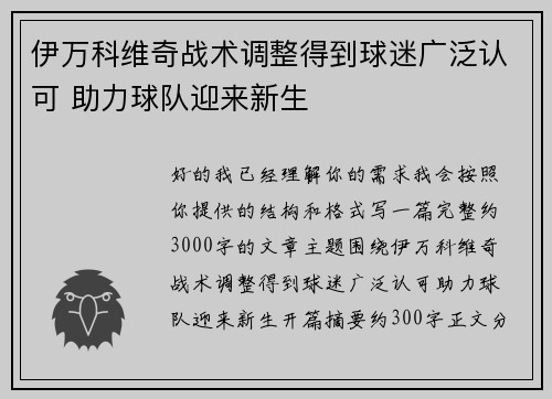 伊万科维奇战术调整得到球迷广泛认可 助力球队迎来新生
