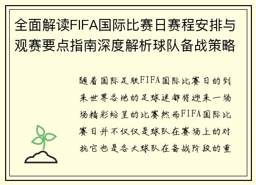 全面解读FIFA国际比赛日赛程安排与观赛要点指南深度解析球队备战策略