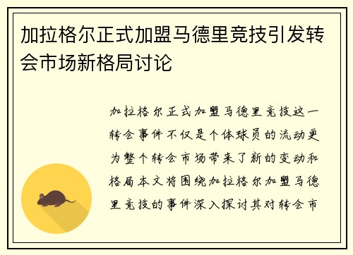 加拉格尔正式加盟马德里竞技引发转会市场新格局讨论
