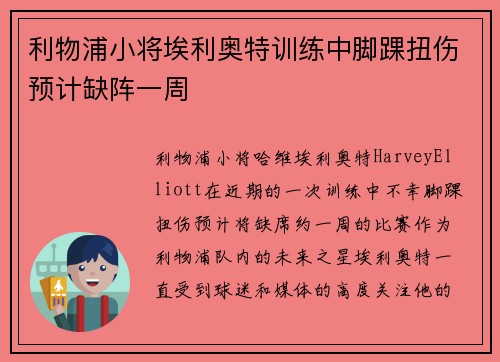 利物浦小将埃利奥特训练中脚踝扭伤预计缺阵一周 利物浦小将埃利奥特训练中脚踝扭伤预计缺阵一周