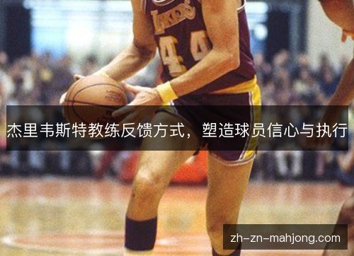 杰里韦斯特教练反馈方式，塑造球员信心与执行